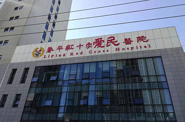 黎平紅十字愛民醫院